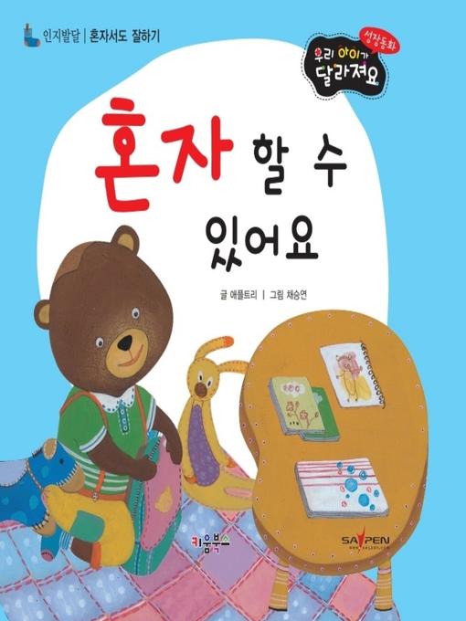 Title details for 혼자 할 수 있어요 by 애플트리 - Available